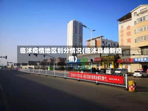 临沭疫情地区划分情况(临沭县最新疫情)