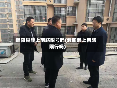 濮阳县濮上南路限号吗(濮阳濮上南路限行吗)