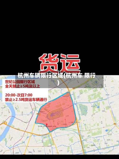 杭州车辆限行区域(杭州车 限行)-第2张图片