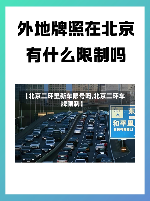 【北京二环里新车限号吗,北京二环车牌限制】-第2张图片
