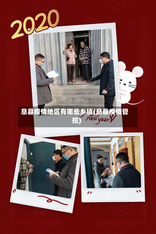 息县疫情地区有哪些乡镇(息县疫情管控)-第2张图片