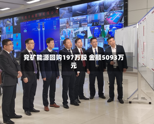 兖矿能源回购197万股 金额5093万元