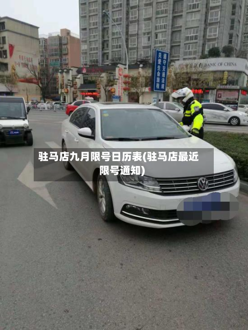 驻马店九月限号日历表(驻马店最近限号通知)