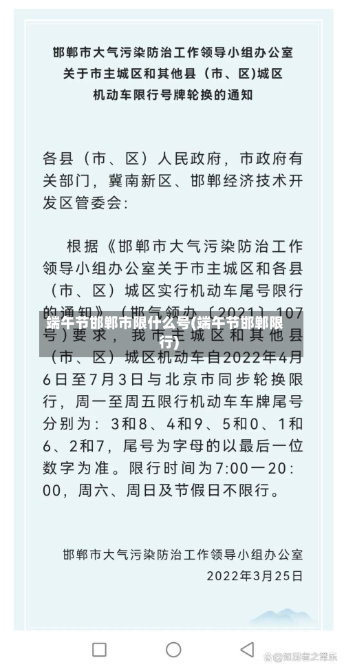 端午节邯郸市限什么号(端午节邯郸限行)-第2张图片