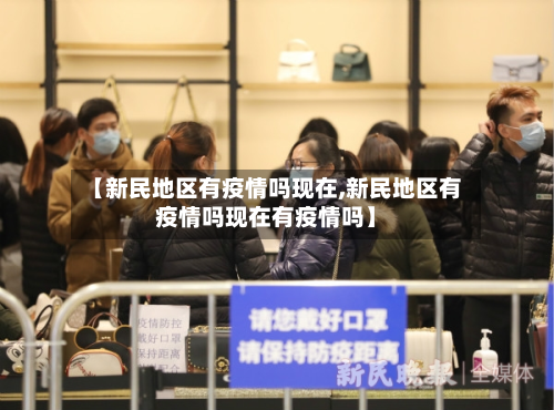 【新民地区有疫情吗现在,新民地区有疫情吗现在有疫情吗】