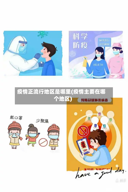 疫情正流行地区是哪里(疫情主要在哪个地区)