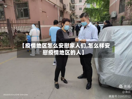 【疫情地区怎么安慰家人们,怎么样安慰疫情地区的人】-第2张图片