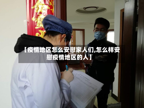 【疫情地区怎么安慰家人们,怎么样安慰疫情地区的人】-第3张图片