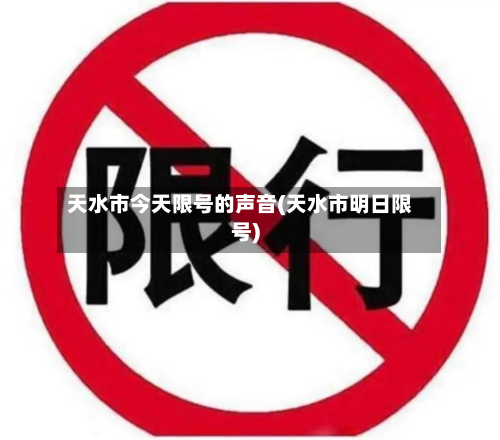 天水市今天限号的声音(天水市明日限号)