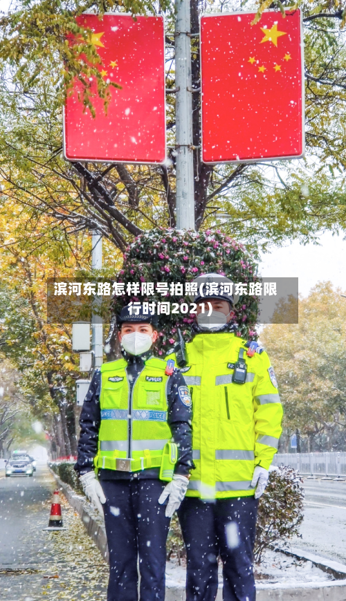 滨河东路怎样限号拍照(滨河东路限行时间2021)
