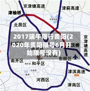 2017端午限行贵阳(2020年贵阳限号6月开始限号没有)