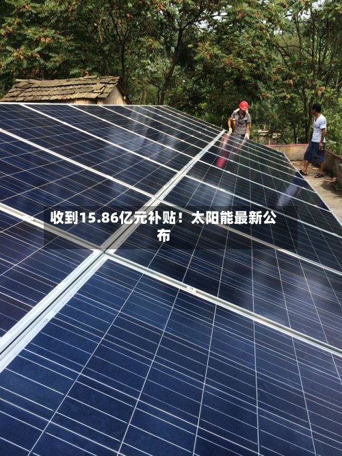 收到15.86亿元补贴!太阳能最新公布-第3张图片
