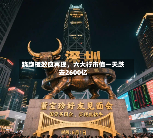 跷跷板效应再现，六大行市值一天跌去2600亿-第2张图片