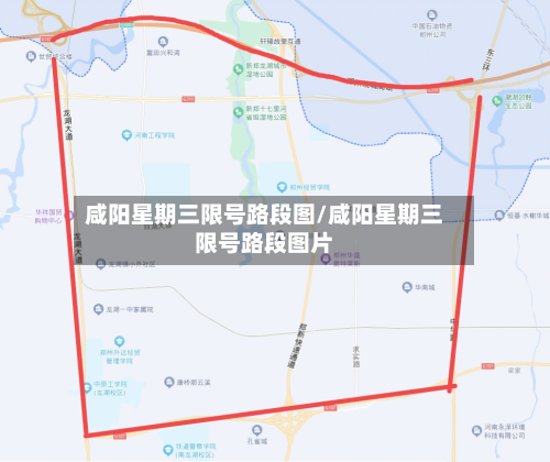 咸阳星期三限号路段图/咸阳星期三限号路段图片