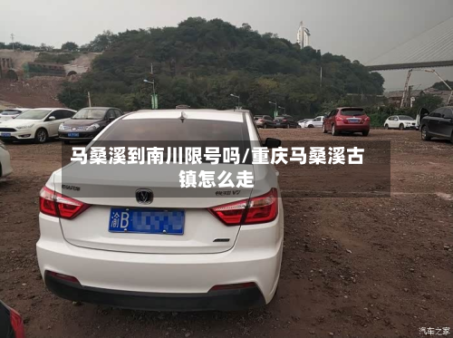 马桑溪到南川限号吗/重庆马桑溪古镇怎么走