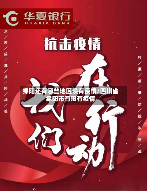 绵阳还有哪些地区没有疫情/四川省绵阳市有没有疫情-第2张图片