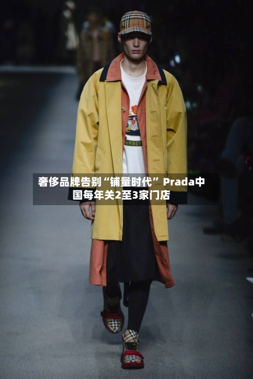 奢侈品牌告别“铺量时代” Prada中国每年关2至3家门店