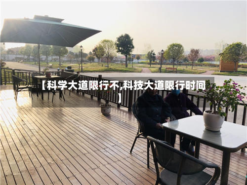 【科学大道限行不,科技大道限行时间】