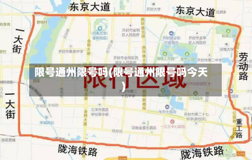 限号通州限号吗(限号通州限号吗今天)