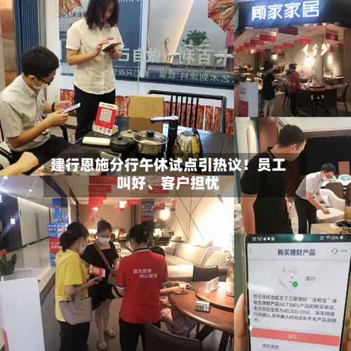 建行恩施分行午休试点引热议！员工叫好、客户担忧-第2张图片