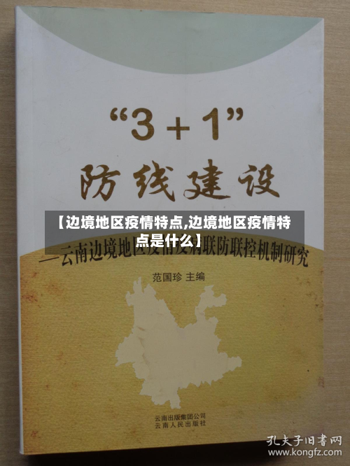 【边境地区疫情特点,边境地区疫情特点是什么】