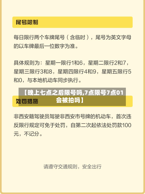 【晚上七点之后限号吗,7点限号7点01会被拍吗】-第2张图片