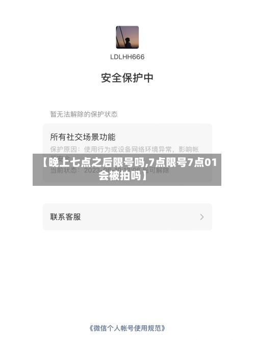 【晚上七点之后限号吗,7点限号7点01会被拍吗】-第3张图片