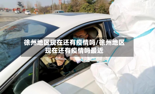 徐州地区现在还有疫情吗/徐州地区现在还有疫情吗最近-第2张图片