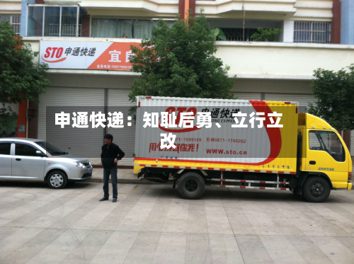 申通快递：知耻后勇	、立行立改-第2张图片