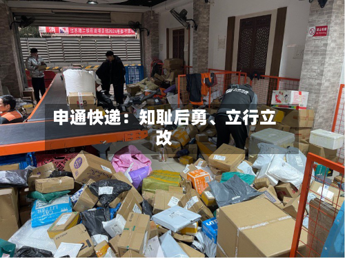 申通快递：知耻后勇、立行立改
