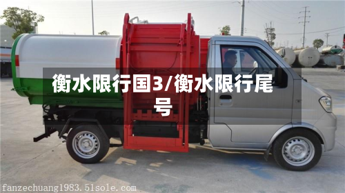衡水限行国3/衡水限行尾号-第2张图片