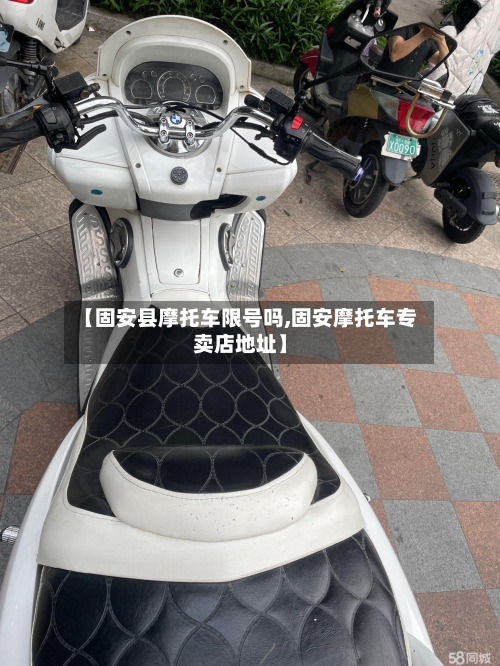 【固安县摩托车限号吗,固安摩托车专卖店地址】