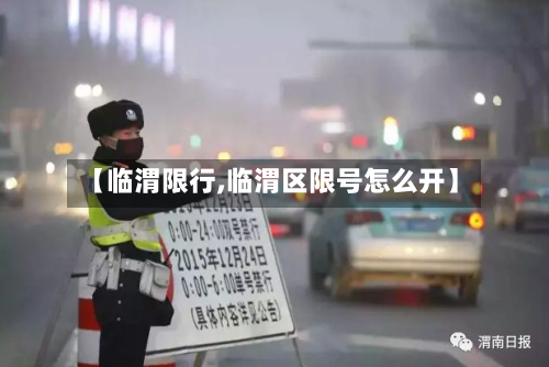 【临渭限行,临渭区限号怎么开】