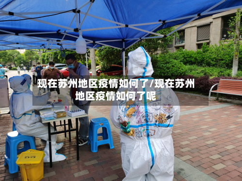 现在苏州地区疫情如何了/现在苏州地区疫情如何了呢