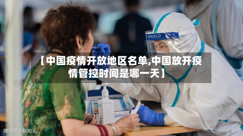 【中国疫情开放地区名单,中国放开疫情管控时间是哪一天】