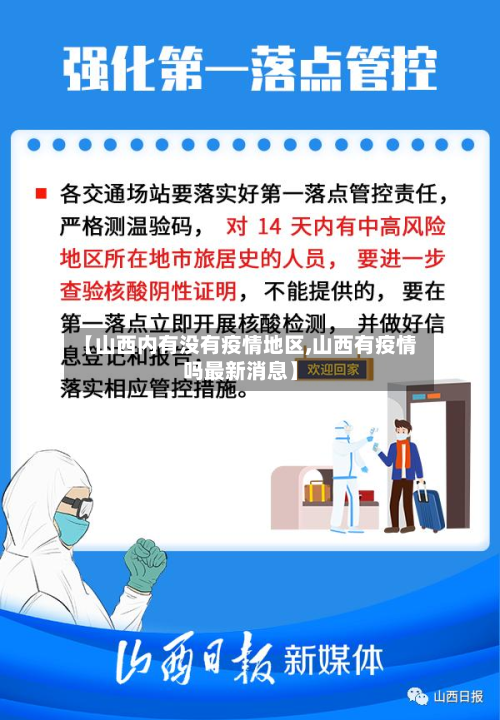 【山西内有没有疫情地区,山西有疫情吗最新消息】
