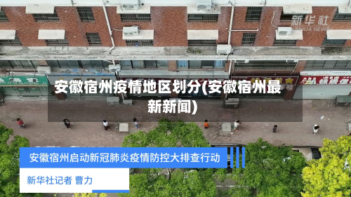 安徽宿州疫情地区划分(安徽宿州最新新闻)