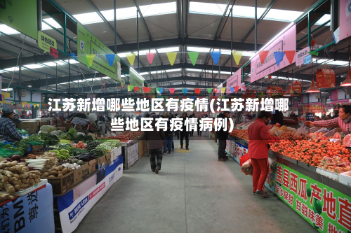 江苏新增哪些地区有疫情(江苏新增哪些地区有疫情病例)-第3张图片