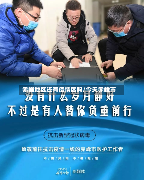 赤峰地区还有疫情区吗/今天赤峰市