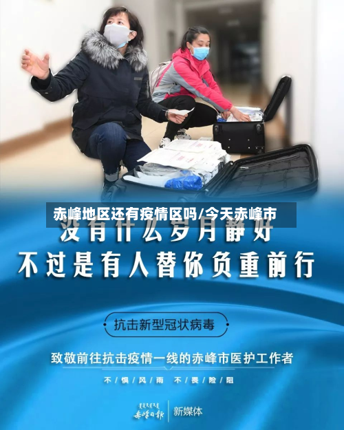 赤峰地区还有疫情区吗/今天赤峰市-第2张图片