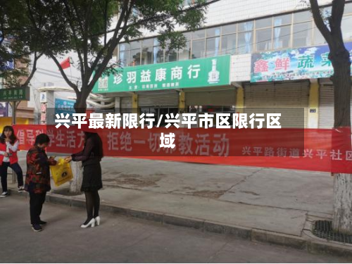 兴平最新限行/兴平市区限行区域-第2张图片