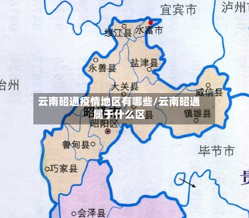 云南昭通疫情地区有哪些/云南昭通属于什么区-第2张图片