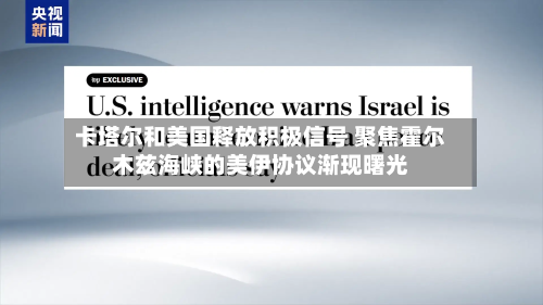 卡塔尔和美国释放积极信号 聚焦霍尔木兹海峡的美伊协议渐现曙光