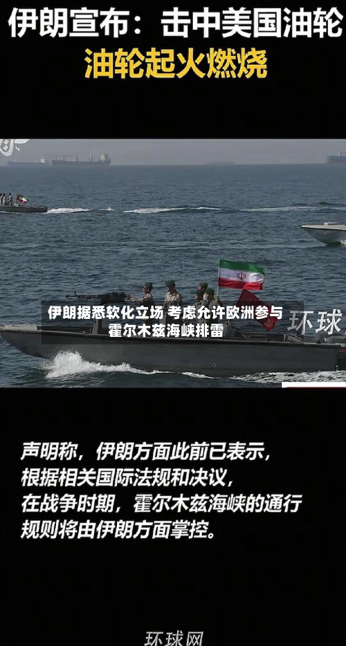 伊朗据悉软化立场 考虑允许欧洲参与霍尔木兹海峡排雷-第2张图片