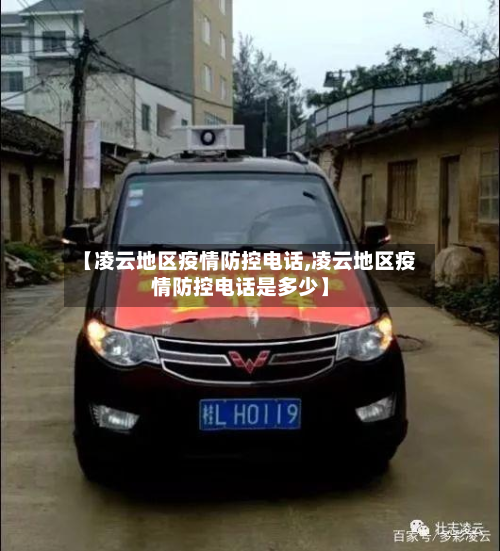 【凌云地区疫情防控电话,凌云地区疫情防控电话是多少】-第3张图片