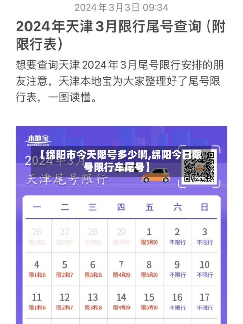 【绵阳市今天限号多少啊,绵阳今日限号限行车尾号】-第2张图片