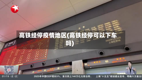 高铁经停疫情地区(高铁经停可以下车吗)-第3张图片