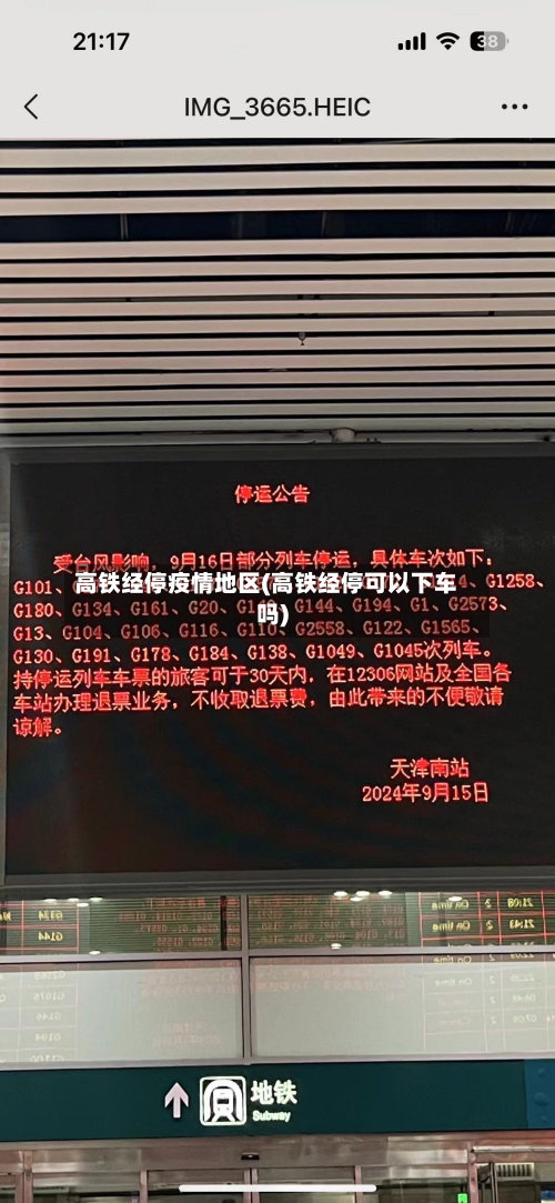 高铁经停疫情地区(高铁经停可以下车吗)
