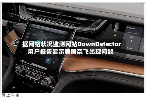 据网络状况监测网站DownDetector 用户报告显示美国奈飞出现问题-第1张图片