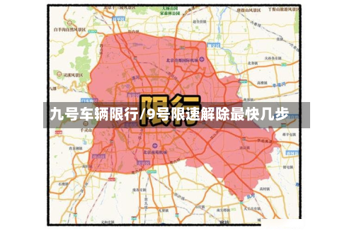 九号车辆限行/9号限速解除最快几步-第3张图片